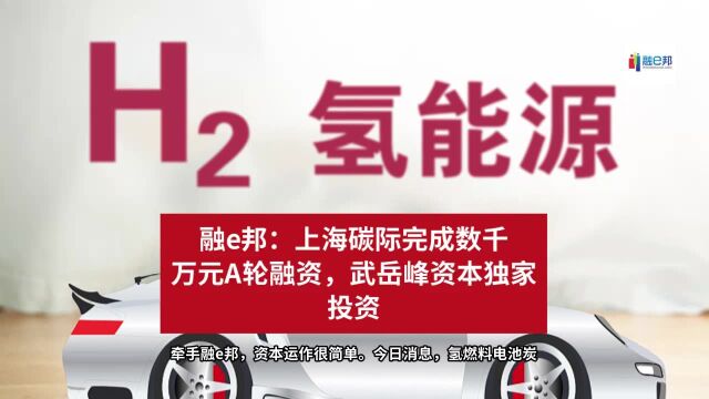 融e邦:上海碳际完成数千万元A轮融资,武岳峰资本独家投资