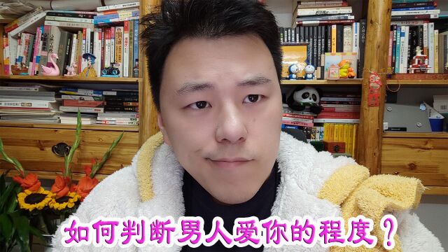 如何判断男人爱你的程度?