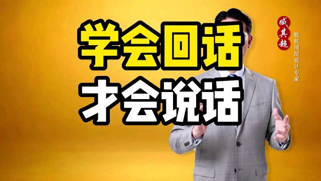 学会说话,才会说话