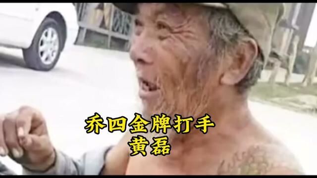 乔四金牌打手黄磊#江湖故事 #黄磊 #人物故事 #续集