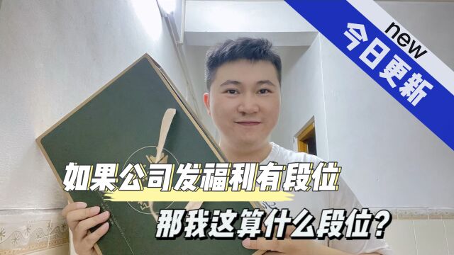 如果公司中秋发福利有段位,那我这算什么段位?