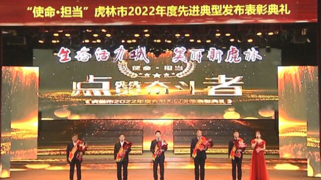 “使命ⷦ‹…当”虎林市2022年度先进典型发布表彰典礼(上集)