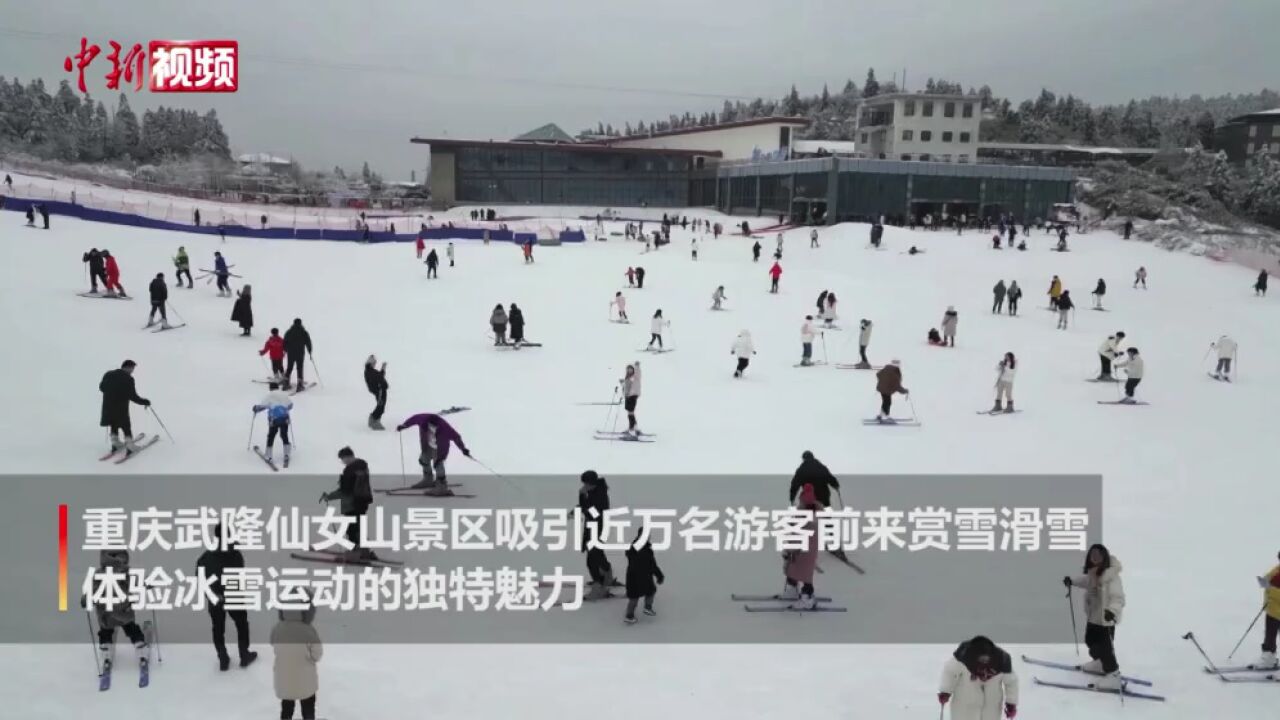 春节假期重庆武隆仙女山掀起冰雪运动热潮