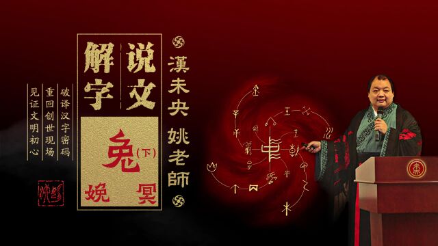 《说文解字》第112期:兔(下)——细说兔的祥瑞意蕴