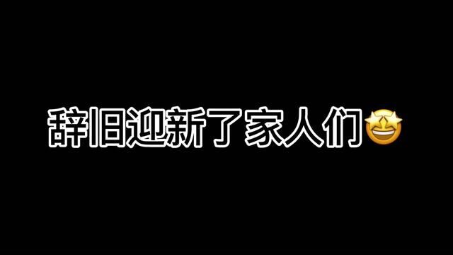 给家人们拜年了 新年快乐!#职业选手实力图 #新年快乐