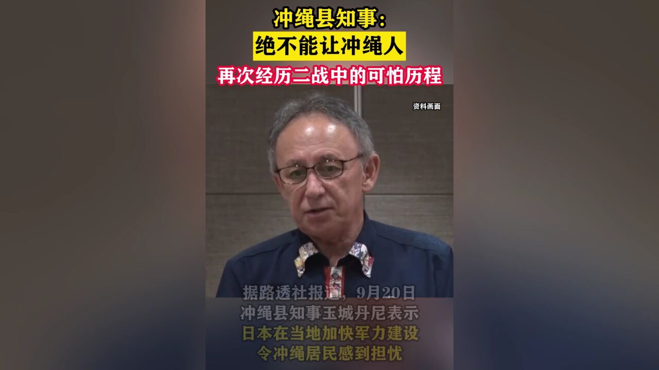 冲绳县知事:绝不能让冲绳人再次经历二战中的可怕历程