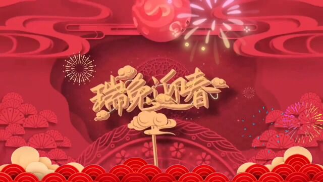 迎新春 贺新年——沙河高教园甲班 胡兵