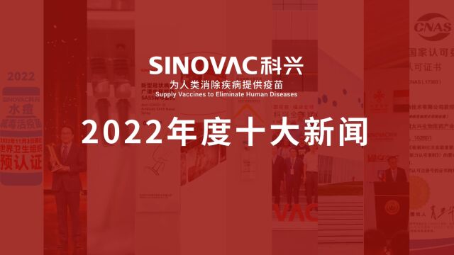 SINOVAC科兴2022年度十大新闻