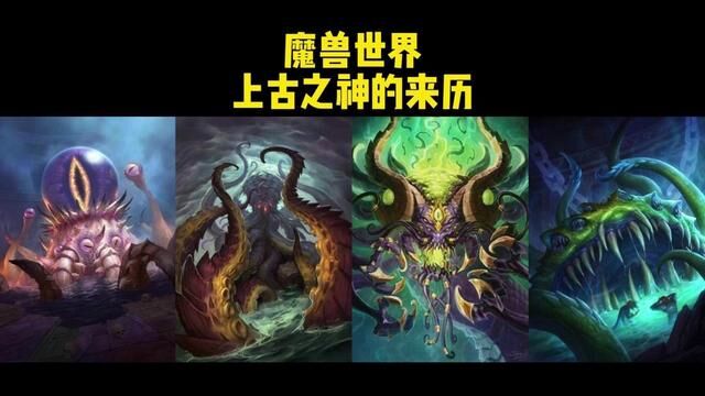 看完才知道,原来这才是魔兽世界上古之神和恶魔的来历