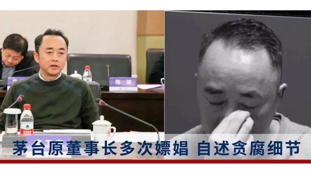 茅台原董事长高卫东案详情首度披露:被留置前搞模拟审讯演练