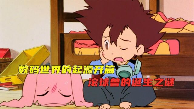 这才是数码宝贝的开始!第0部:滚球兽的诞生!!