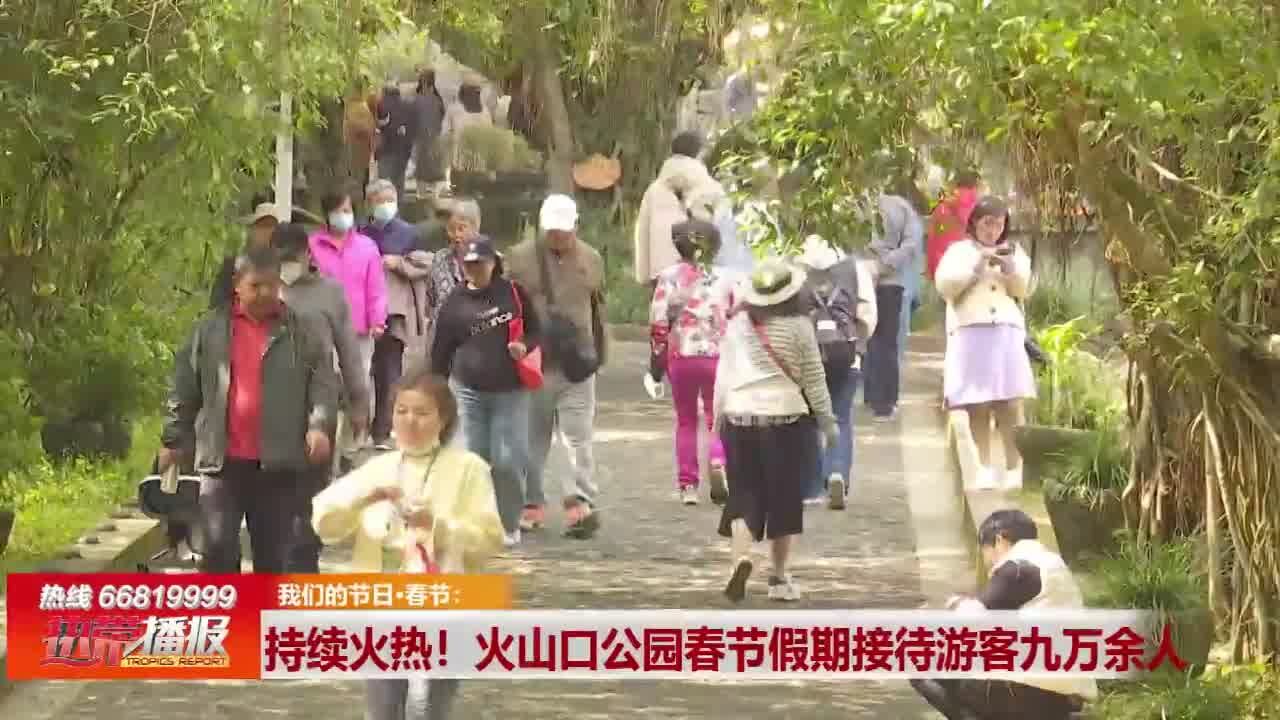 持续火热!火山口公园春节假期接待游客九万余人