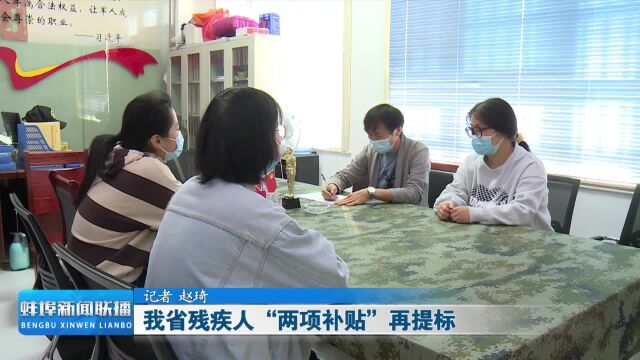 我省残疾人“两项补贴”再提标