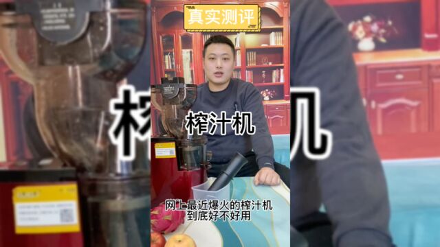 榨汁机好不好用?