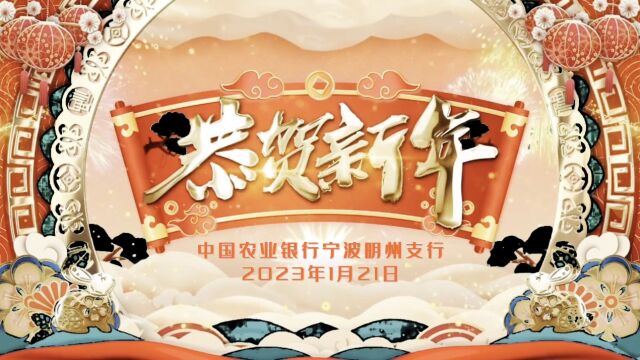 明州支行领导班子2023贺春