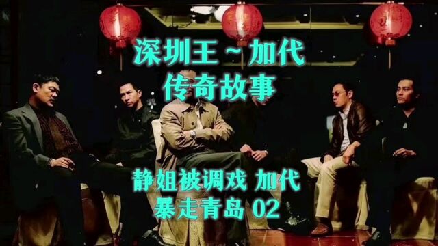 深圳王~加代传奇故事 静姐被调戏 加代暴走青岛02