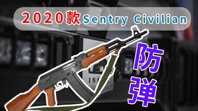 2020款改装Sentry Civilian,能抵挡2颗DM51手榴弹,360度环绕监控