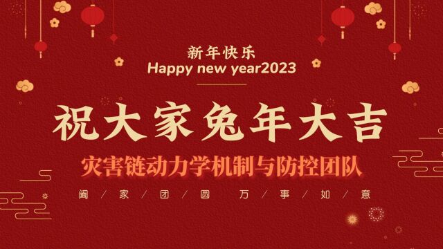 灾害链动力学机制与防控团队新年祝福视频