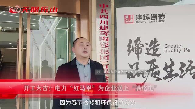 开工大吉!电力“红马甲”为企业送上“满格电”