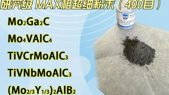 研究级 MAX相超细粉末(400目)  开箱视频