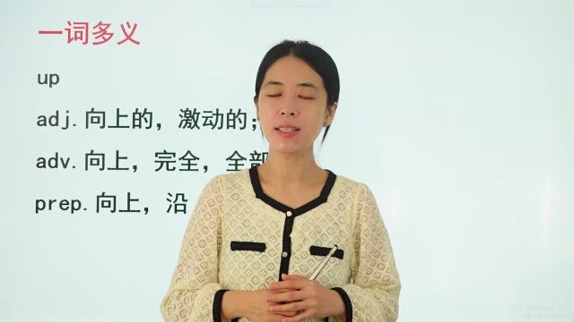 up都有哪些意思,快跟着老师学习up的一词多义吧