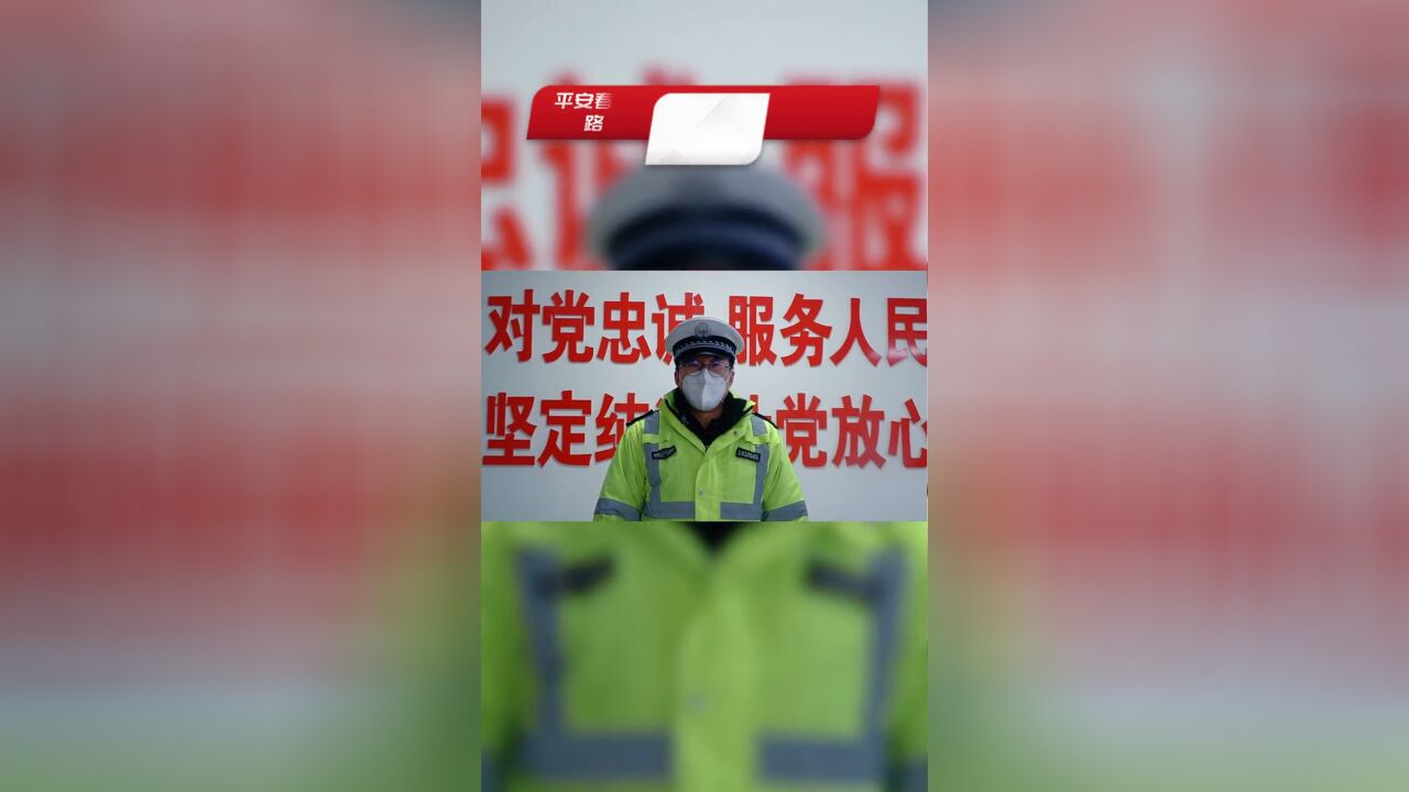 平安春运路, 你我来守护,我们在岗位上守护你们的安全