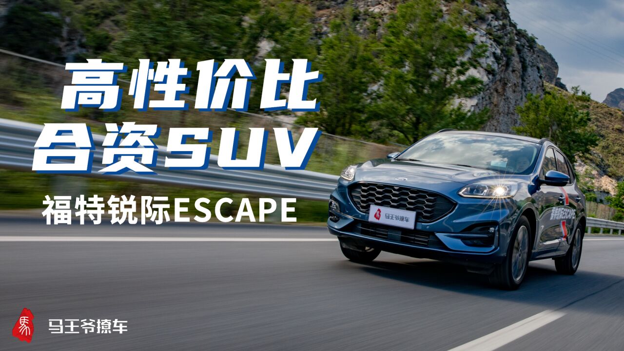 高性价比合资SUV——福特锐际