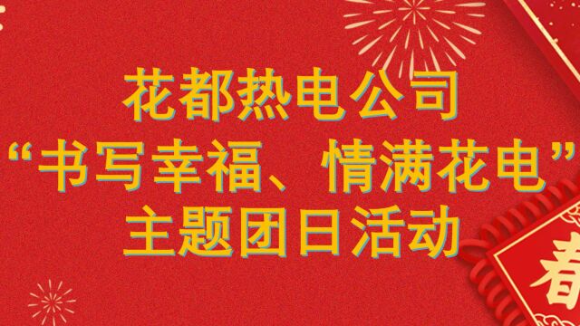 花都热电公司“书写幸福、情满花电”主题团日活动!