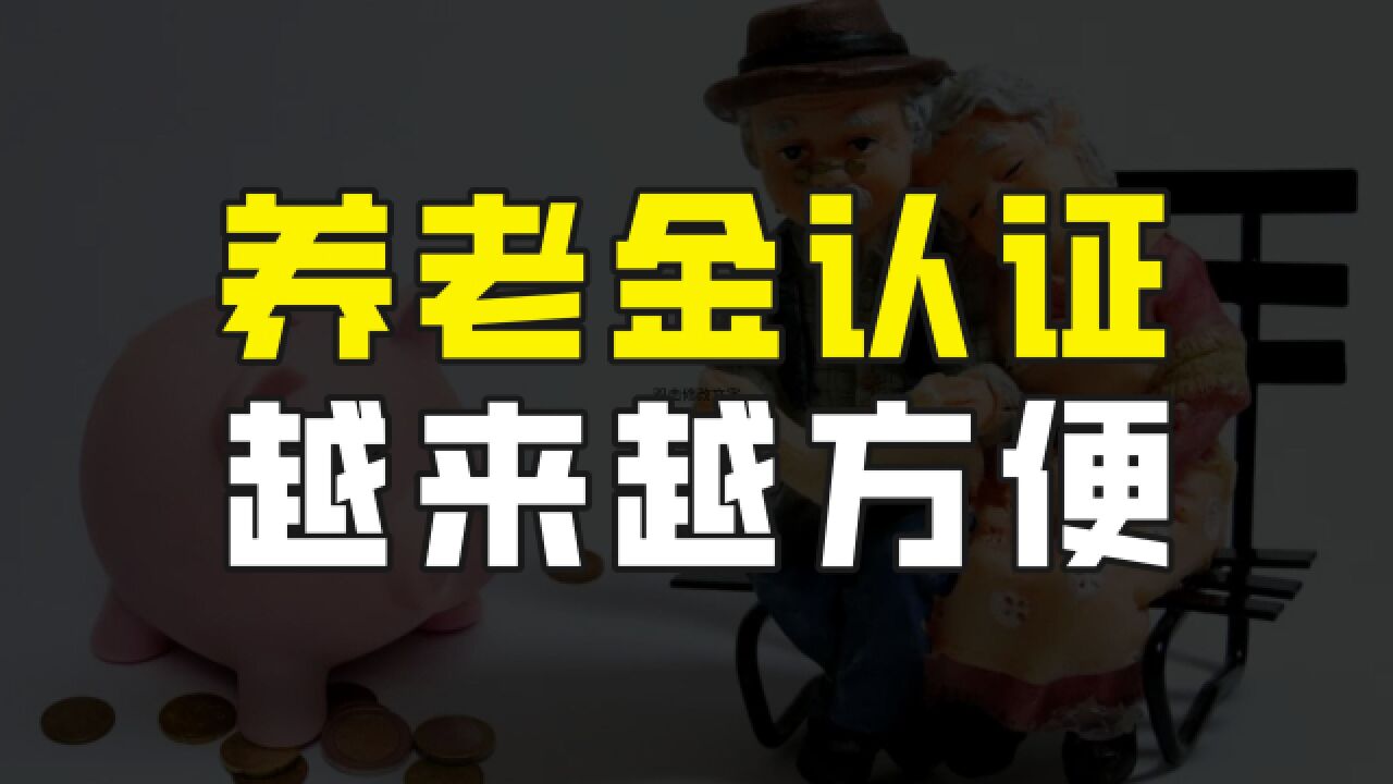 养老金领取资格认证,越来越方便,山东省静默认证率高达90%以上