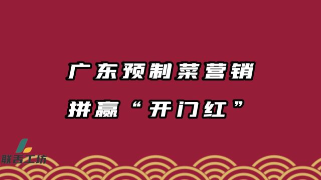 广东预制菜营销拼赢“开门红”