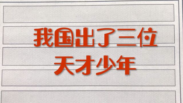 我国出了三位天才少年!你知道是谁吗?