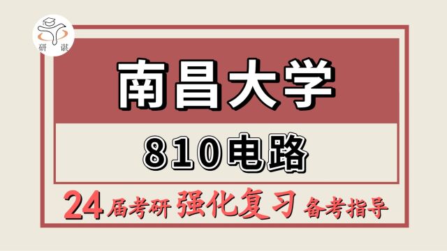 24南昌大学考研电气工程考研(南大电气810电路)电气工程/电气/小钟学长/南昌大学电气强化备考分享