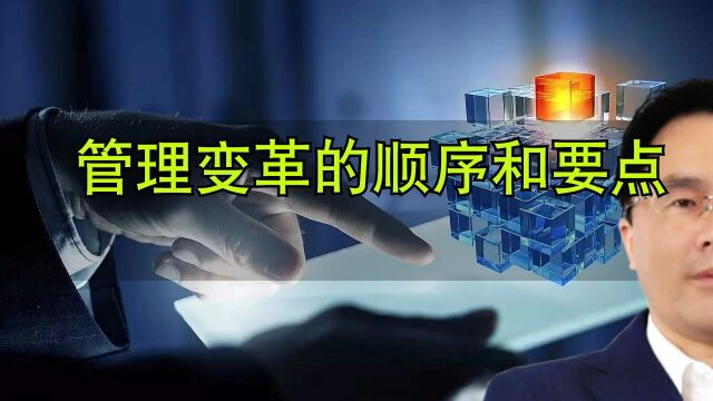 管理变革从流程、方法、技能技巧入手,管理变革的顺序和要点