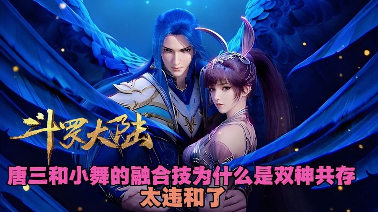斗罗大陆:唐三和小舞的融合技为什么是双神共存,太违和了_腾讯视频