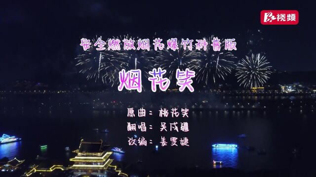 来学这首《烟花笑》 一起平安过大年!