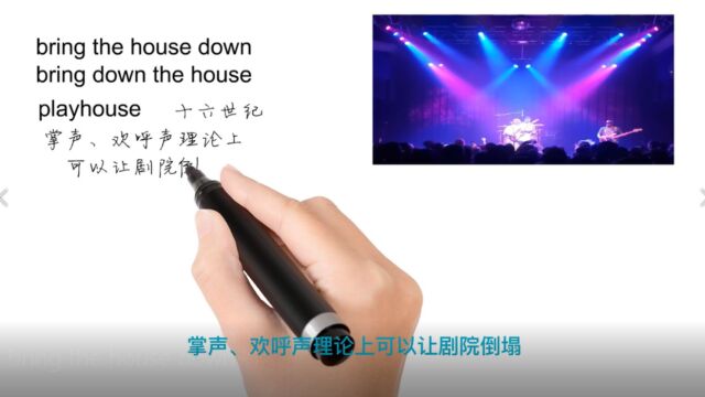 英语思维解密,为什么bring the house down表示赢得满堂喝彩,轻松学英语