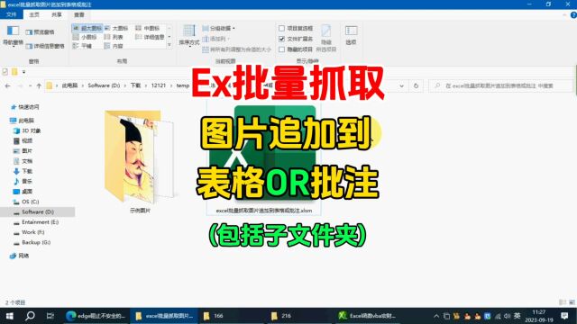 excel技能:批量抓取图片追加到表格或批注里