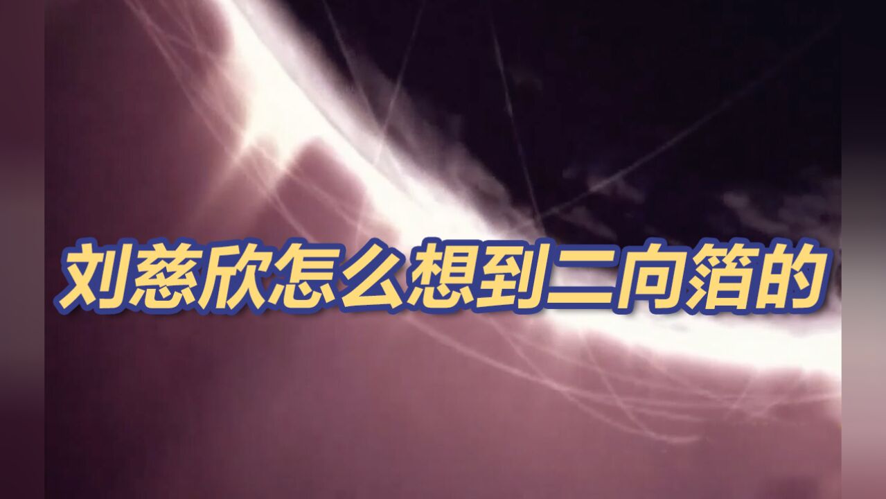 降维打击,二向箔,黑暗森林…揭秘刘慈欣怎么想到的这些点子的