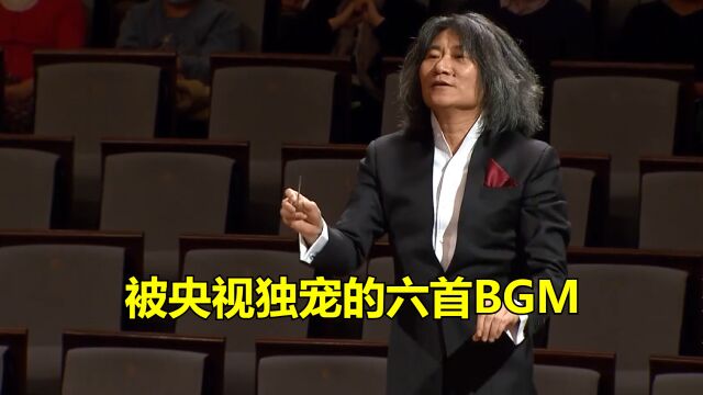 盘点被央视独宠的六首BGM,每一首都是中国家喻户晓的音乐