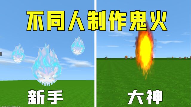 迷你世界:盘点不同人制作鬼火,大神制作的像真的一样!