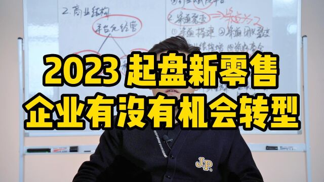 王介威:2023起盘新零售模式还有没有机会?新商业模式企业转型