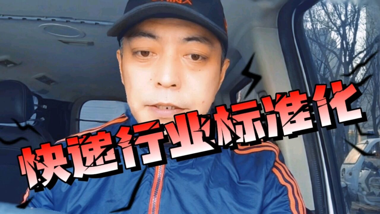 只有低价,没有标准的快递企业能走多远?