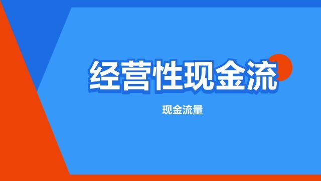 “经营性现金流”是什么意思?