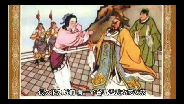 孟姜女哭长城