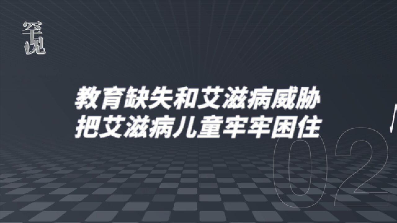 教育缺失与艾滋病形成的恶性循环,正把艾滋病儿童牢牢困住|罕见