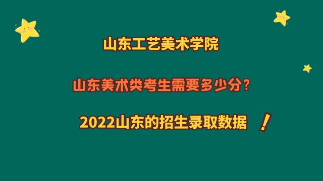 山东工艺美术学院,山东美术类考生,需要多少分?适合哪个分数段