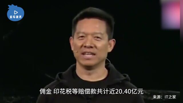 乐视网一审判决出炉:需赔偿 20.40 亿,贾跃亭承担连带赔偿责任