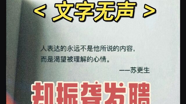 无声的文字,却抚慰着我们最柔软的内心!