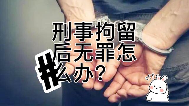 刑事拘留后无罪怎么办?八通来说!