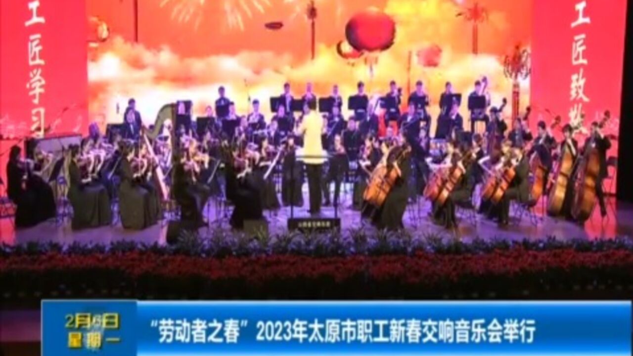 “劳动者之春”2023年太原市职工新春交响音乐会举行